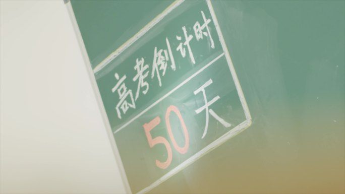 高考倒计时50天