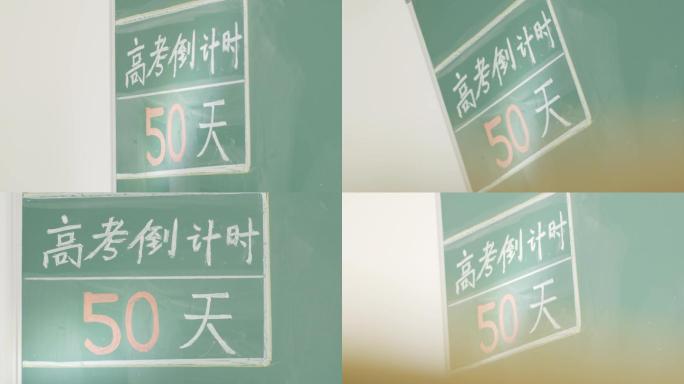 高考倒计时50天