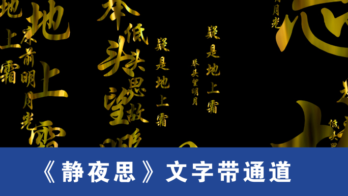 文字《静夜思》LED背景带通道