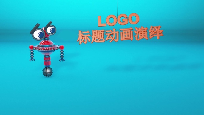 自创机器人片头logo演绎动画