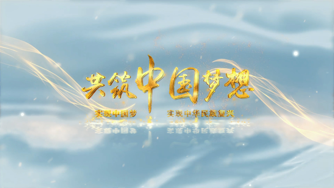 金色流光简洁粒子标题片头