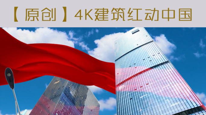 【原创】4K超城市建筑红动中国合成素材