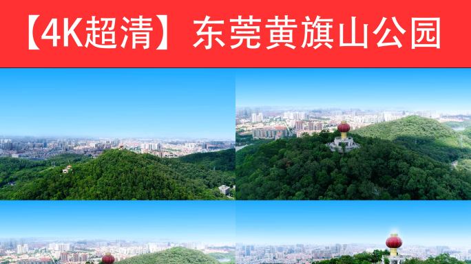 东莞黄旗山公园4K视频