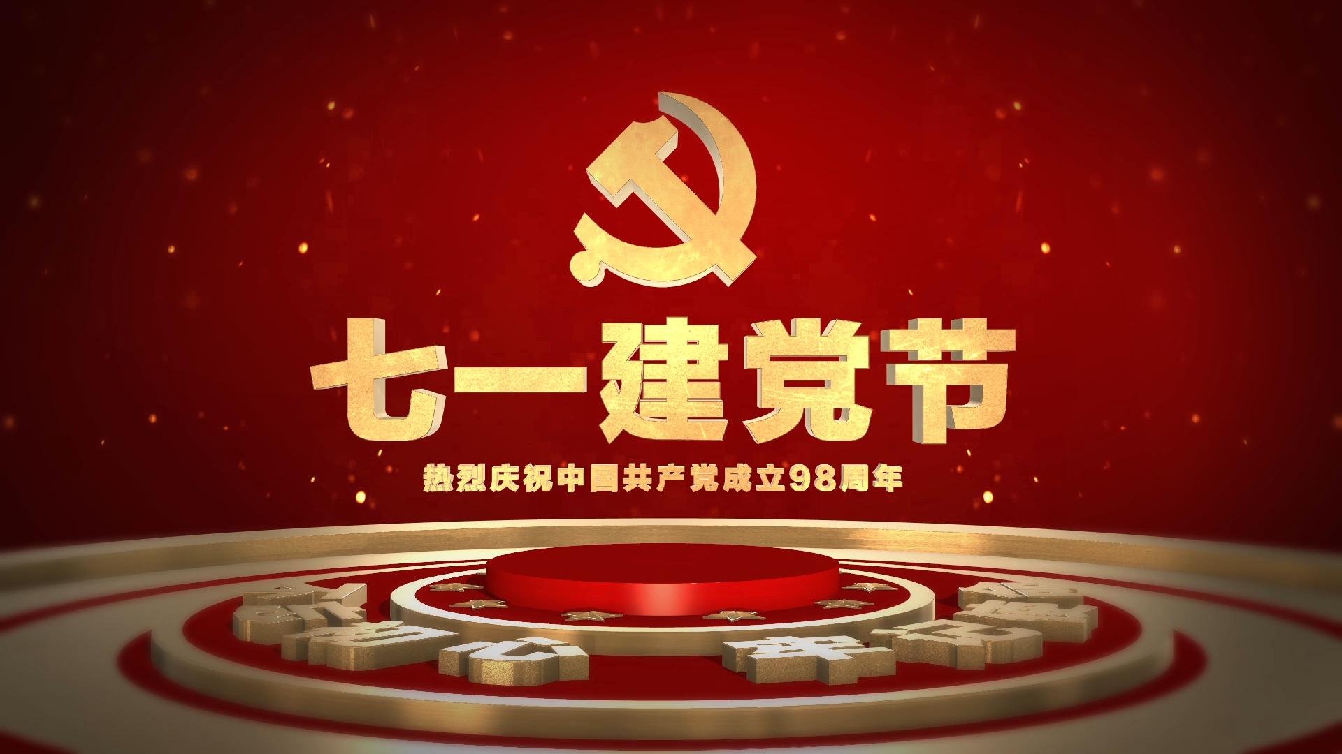 七一建党节片头开场视频
