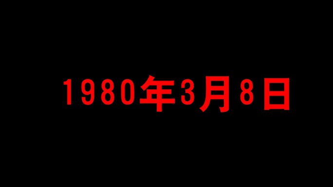 【带通道】数字变化时间倒退