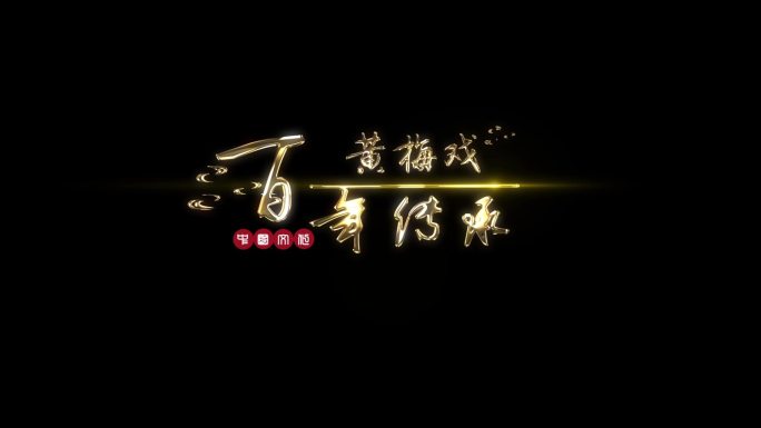 中国风金色粒子光斑文字字幕标题