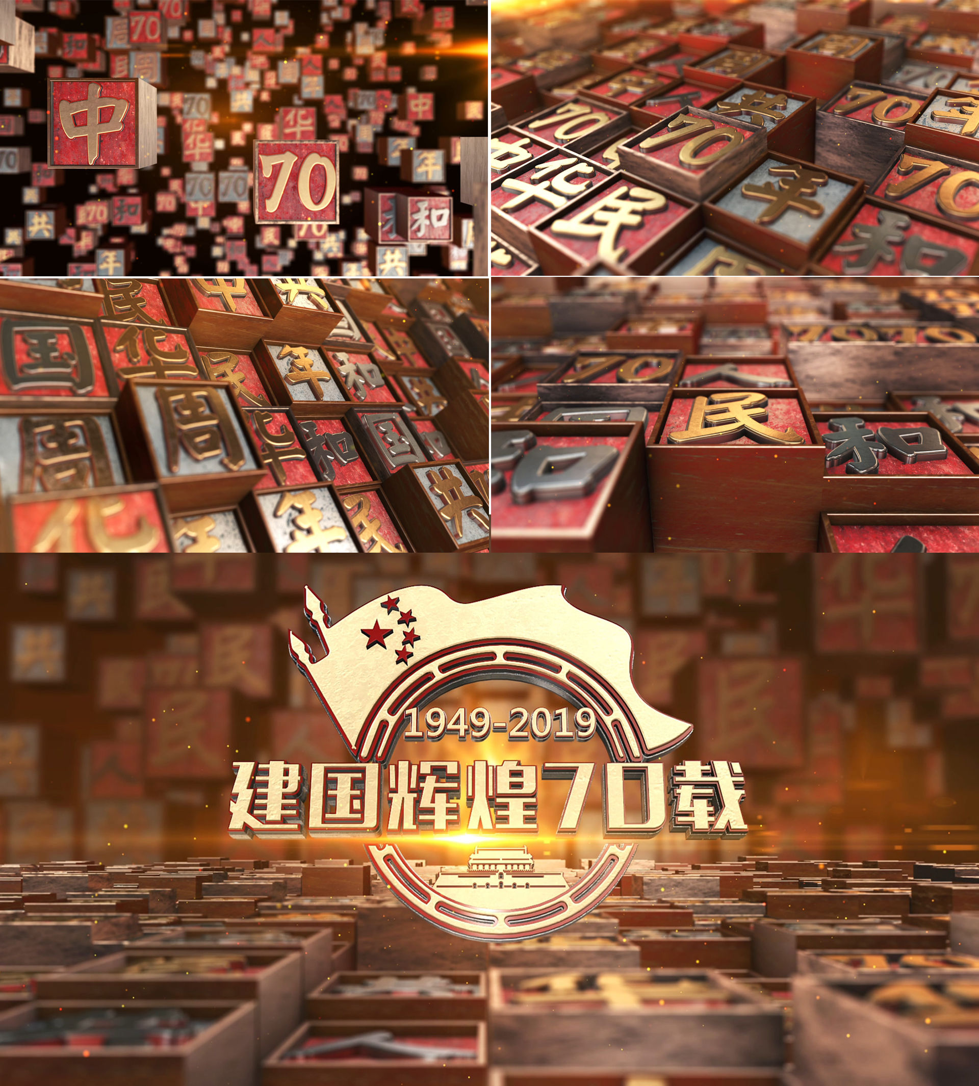 三维党政立体文字矩阵建国70周年片头AE