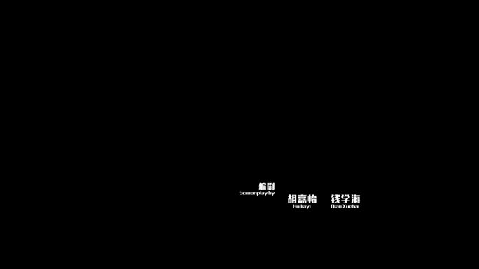 电影电视剧片头字幕条演员表科技感文字动画