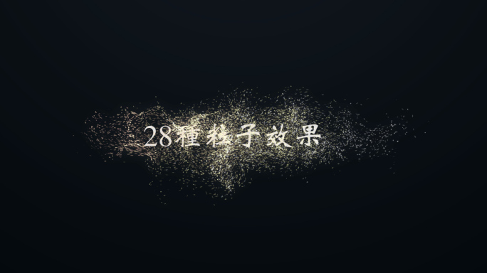 【原创4K】28组粒子视频素材包