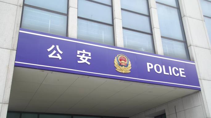 公安局门头派出所公共安全查案办案刑事犯罪