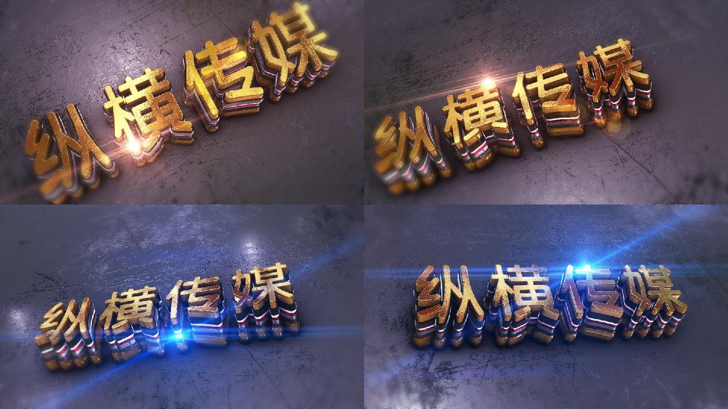 震撼大气E3D金属LOGO标志