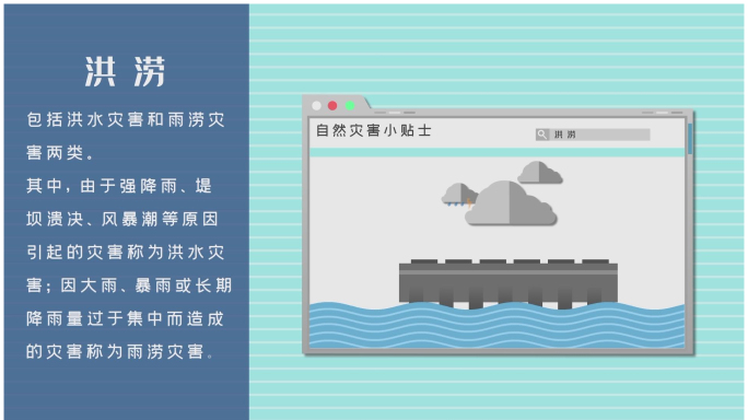 原创自然灾害—洪涝MG动画