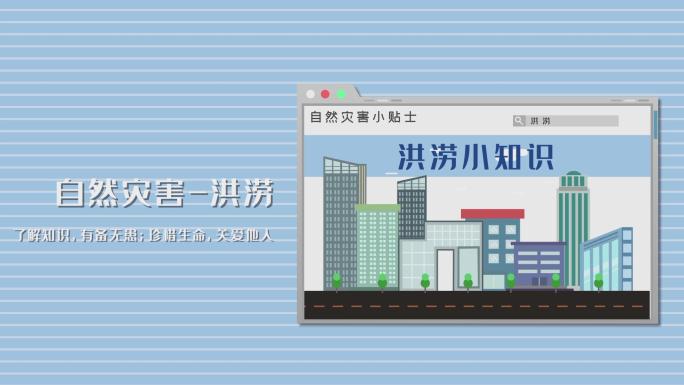 原创自然灾害—洪涝MG动画