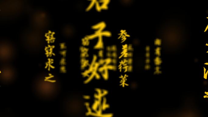 诗经文字冲屏-文字特效文字流出字