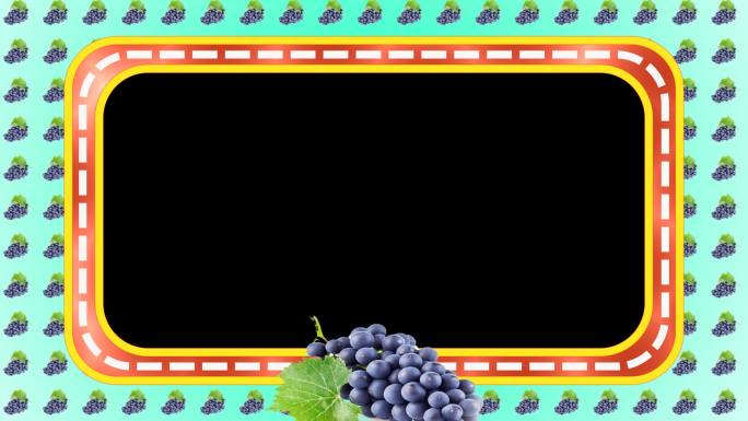 水果黑葡萄边框带通道