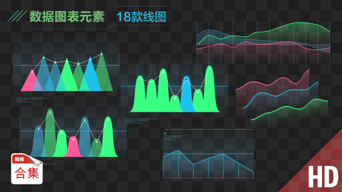 【HD通道】18款彩色折线图动画