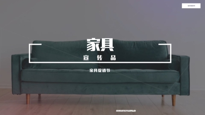 家具促销图文展示广告宣传片