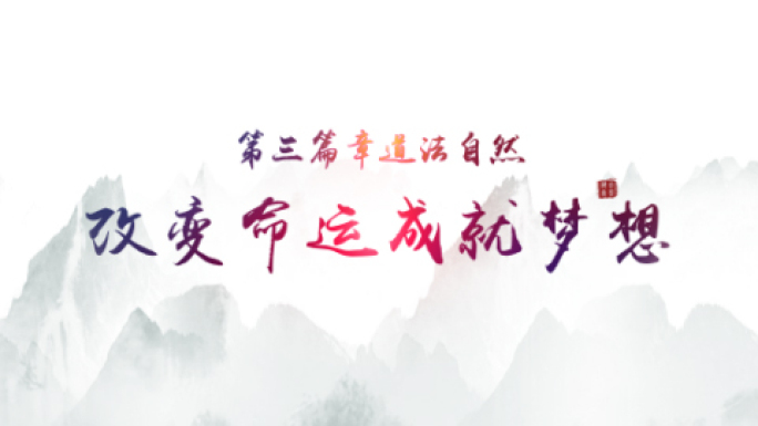 水墨篇章文字标题AE模板