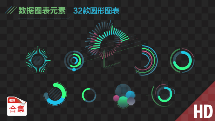 【HD通道】32款彩色环形图表