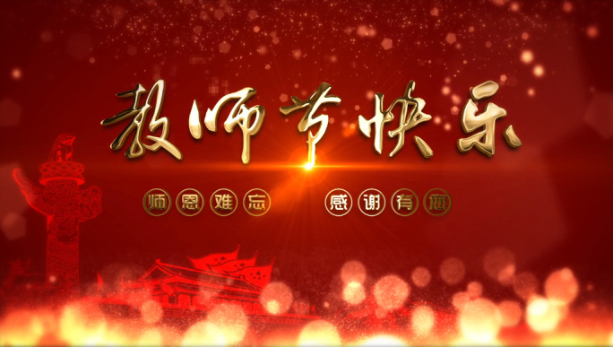 祝福感谢恩师老师庆祝教师节快乐AE模板