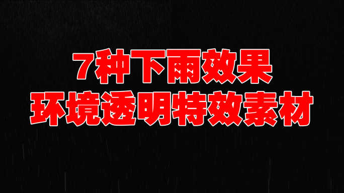 7种高清雨水下雨透明alpha通道素材