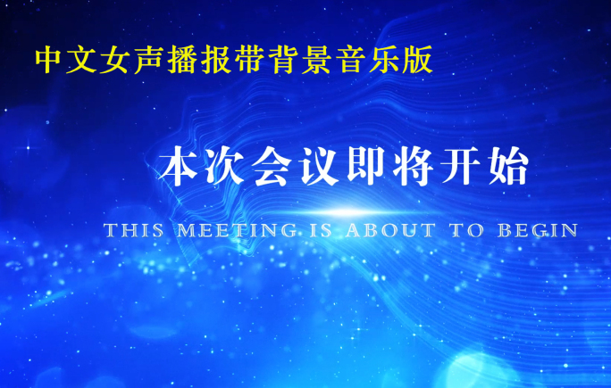 会议开始提示中文女声播报背景音乐版