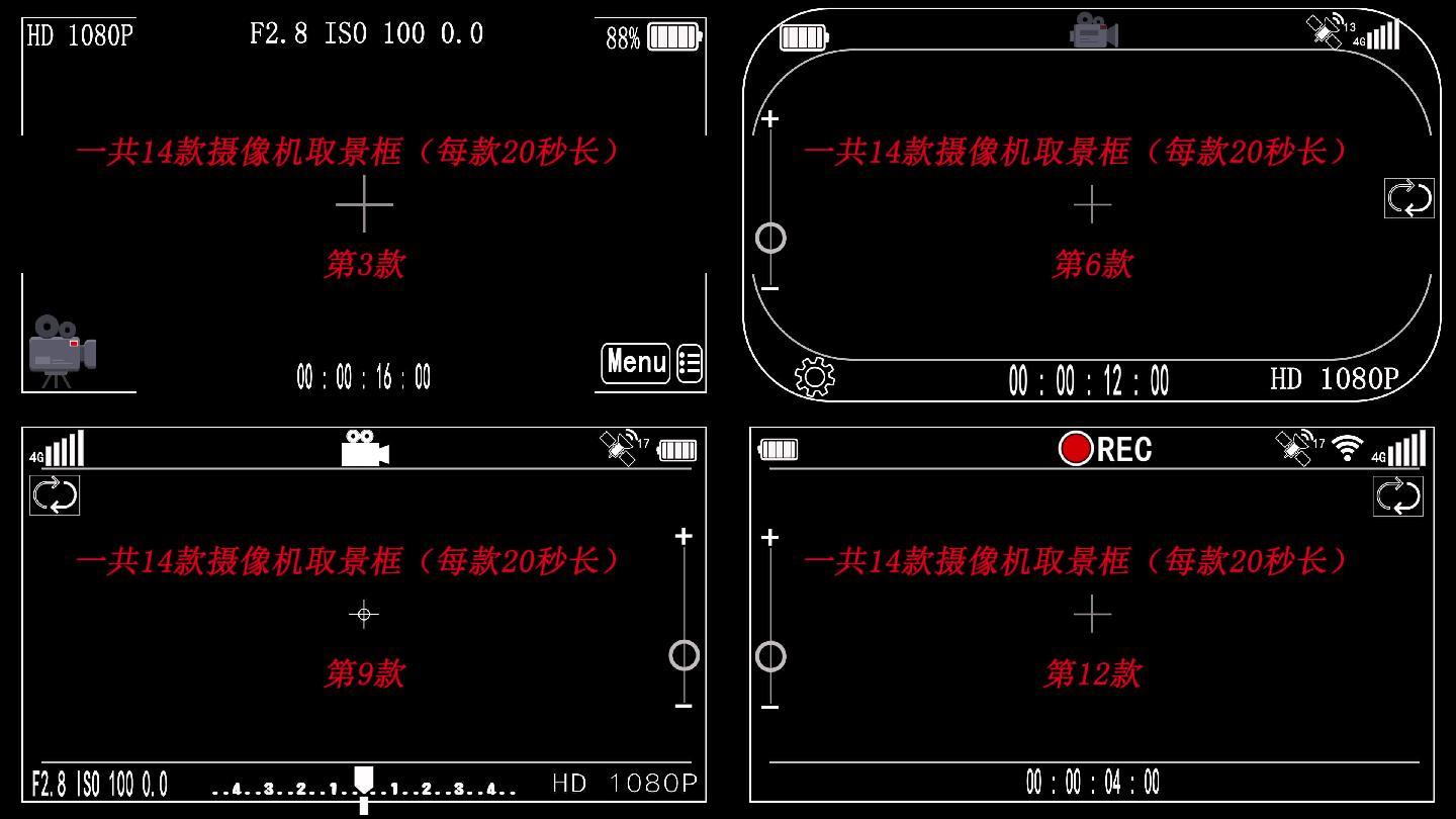 14款摄像机取景框视频素材打包