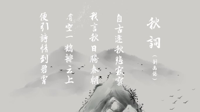 （原创）古风山水背景诗词文字AE模板秋词