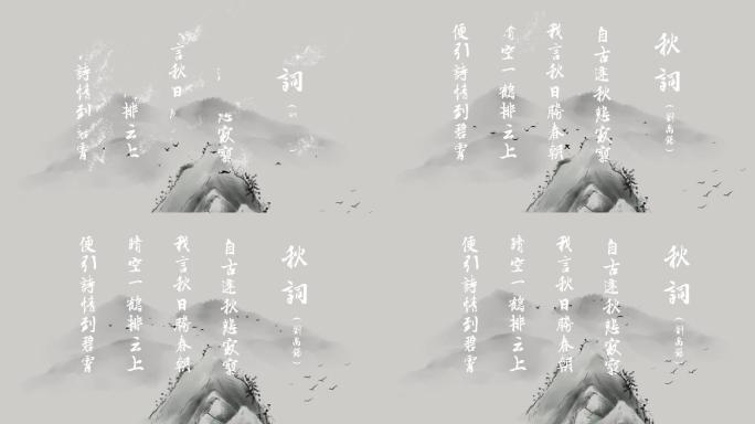 （原创）古风山水背景诗词文字AE模板秋词