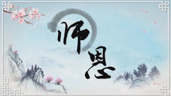 3师恩