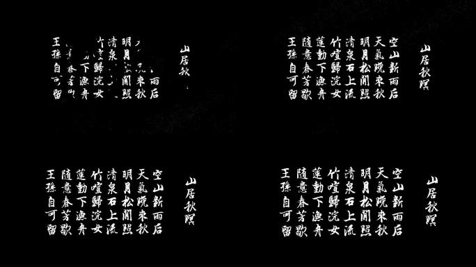 4K诗词文字AE模板文字特效字幕