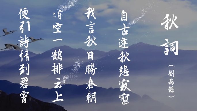 李商隐秋词诗词文字背景素材（纯视频）