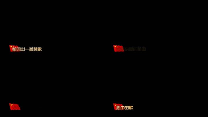 《我和我的祖国》歌词模版
