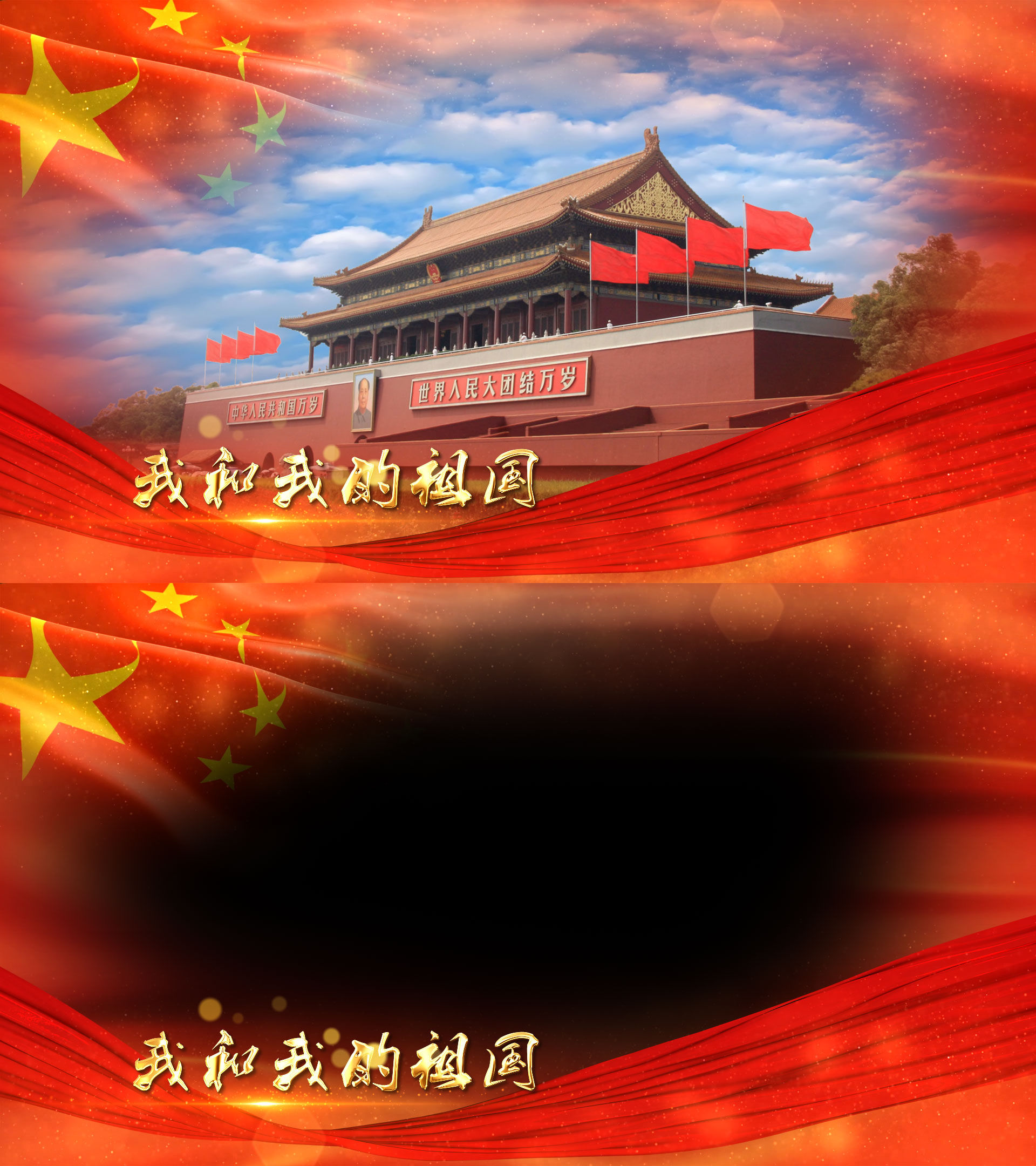 我和我的祖国带通道
