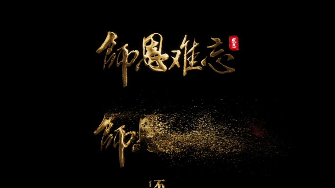 6组教师节标题字金色粒子