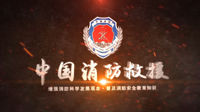 中国消防救援宣传片头ae模板