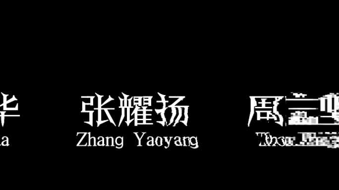 电影电视剧片头字幕条演员表科技感文字动画