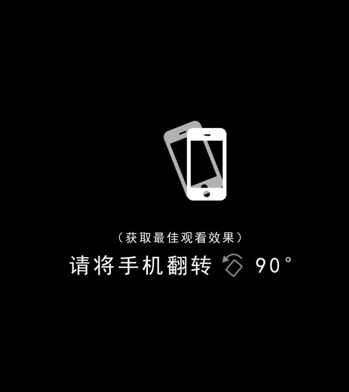 竖排视频提示，将手机翻转90°观看