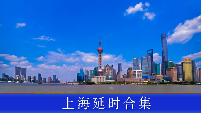上海延时合集