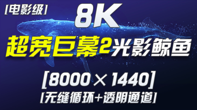 8K粒子光影鲸鱼游动循环通道