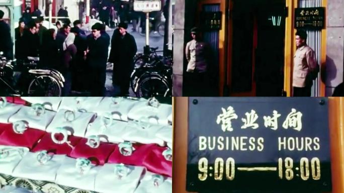 北京珠宝商场【1972年】