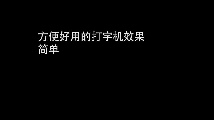 方便好用的打字机效果