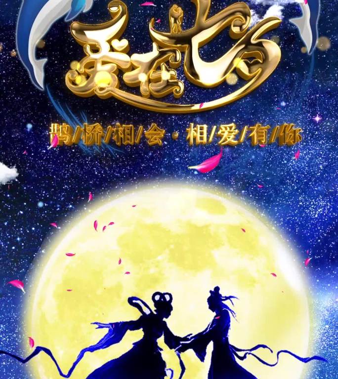 【原创】七夕朋友圈小视频（内含视频）