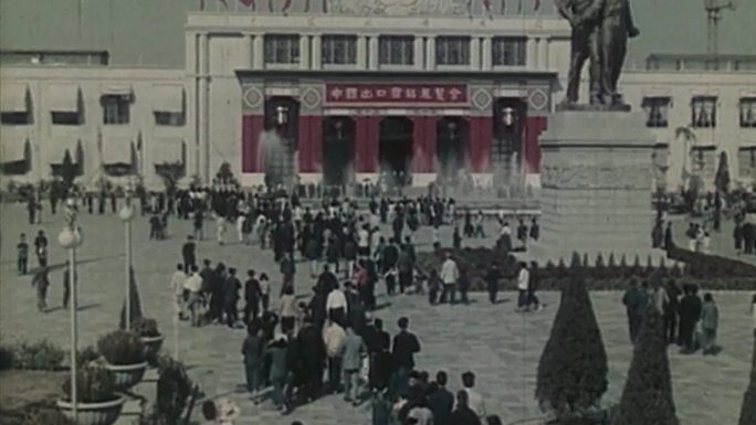 五十年代中国出口商品展览会