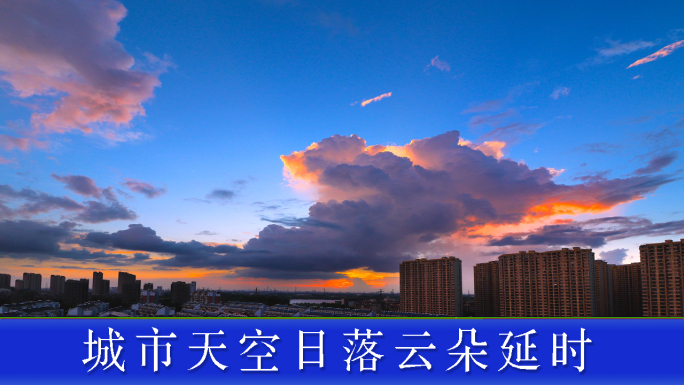 城市傍晚天空云朵晚霞延时