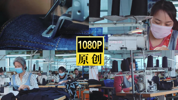 牛仔裤布料服装生产车间视频