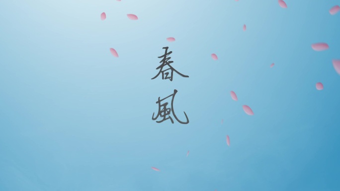 落花手写字体模板