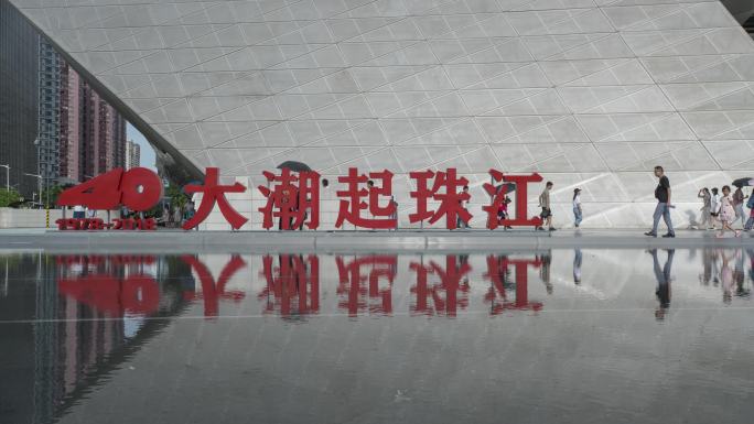 《大潮起珠江》广东改革开放40周年展览