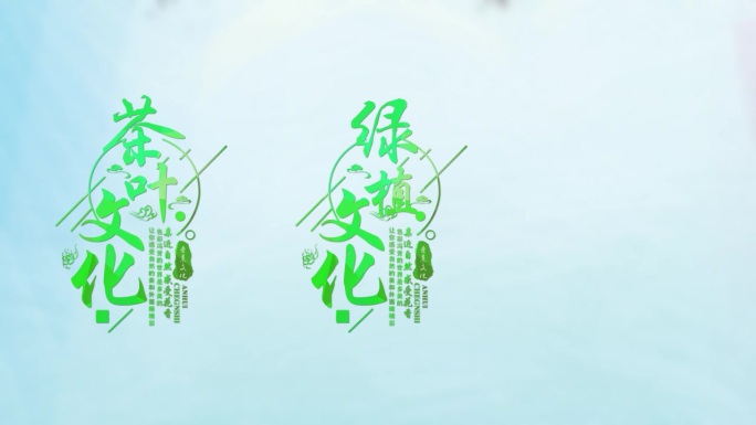 中国环保绿色生态宣传字幕排版ae模板
