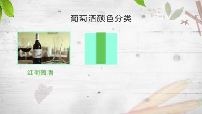 葡萄酒按颜色分类各种酒ae模板